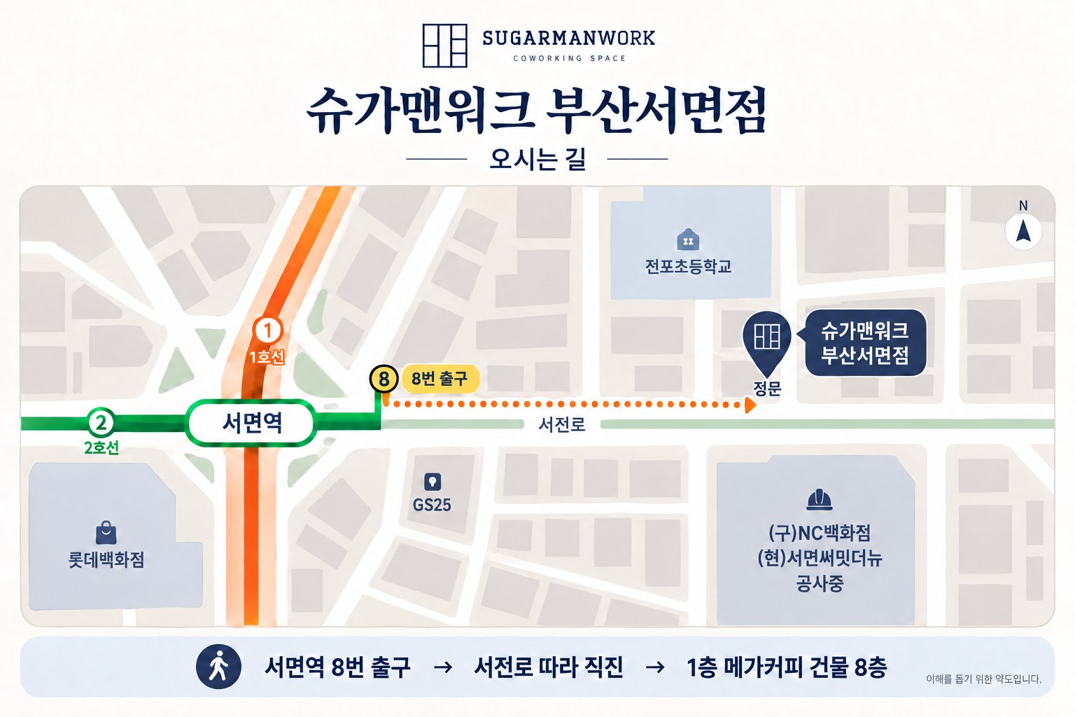 슈가맨워크 부산서면점 약도: 서면역 8번 출구에서 서전로를 따라 직진, 1층 메가커피 건물 8층